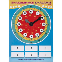 Игра обучающая "Многоразовый тренажер Пиши и стирай. Знакомимся с часами" 20,5х28,5см 091558