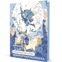 Раскраска "Нарано. Волшебный мир аниме. Мальчик" 80стр. 978-5-00141-199-4