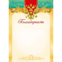 Благодарность (Российская символика) 210х295мм 044.263