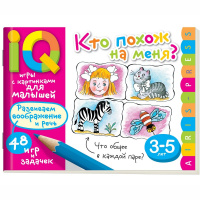 Книга "Умные игры с картинками для малышей. Кто похож на меня? ( 3-5 лет) 48стр. 978-5-8112-6733-0