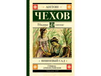 Книга "Школьное чтение. Вишневый сад" Чехов А.П. 256стр. 978-5-17-108270-3