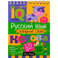 Умный блокнот. Начальная школа. Русский язык. Словарные слова 80стр. Куликова Е.Н. 978-5-8112-8640-9