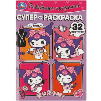 Супер-раскраска "Забавная озорница. Куроми" 32 картинки 32стр. 978-5-506-09357-2