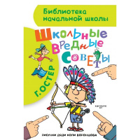 Книга "Библиотека начальной школы. Школьные вредные советы" Остер Г.Б. 80стр.