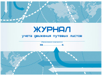 Журнал учёта движения путевых листов А4, 48л, обл. мелов. картон КЖ-486