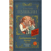 Книга "Классика для школьников. Капитанская дочка" Пушкин А.С. 256стр. 978-5-17-148682-2