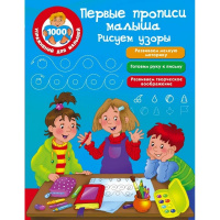 Первые прописи малыша "Рисуем узоры" 64стр. Двинина Л.В. 978-5-17-101969-3
