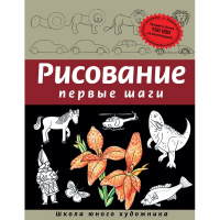 Книга "Первые шаги. Школа юного художника" 352стр. Селиверстова Д. 978-5-699-64205-2