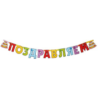 Гирлянда "Поздравляем" торт 196см 109242 Гирлянда "Поздравляем" торт 196см 109242