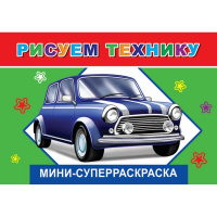 Суперраскраска-мини "Рисуем технику" 0+ 32 стр. 978-5-91282-176-9