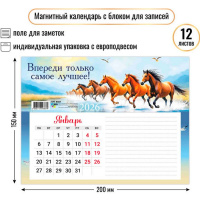 Календарь магнитный 2026 "Впереди только лучшее" 200х150мм с блоком для записей 9387