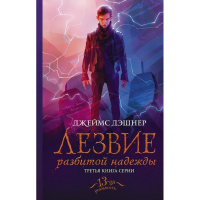 Книга "Лезвие разбитой надежды" Дэшнер Д. 448стр. 978-5-17-112343-7