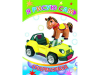 Суперраскраска "Веселая кисточка. Я рисую сам" 0+ 48 стр. 978-5-91282-653-5