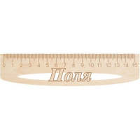 Линейка с именем "Поля" 15см дерево