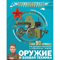 Военная детская энциклопедия "Оружие и боевая техника" 192стр. 12+ 978-5-17-145476-0