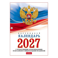 Календарь 2027 "С символикой" настольный перекидной 160Кп6_11520/096055