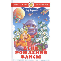 Книга "Школьная библиотека. День рождения Алисы" Булычев К. 110стр. 978-5-9781-0977-1
