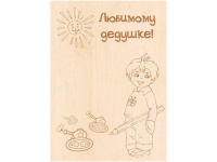 Заготовка-открытка №7 "Любимому дедушке" 18х13см дерево