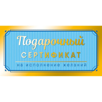 Конверт для денег "Подарочный сертификат" 167х83мм 0321.417