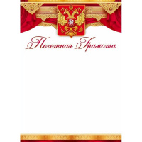 Почетная грамота (Российская символика) 210х295мм 9.0000435