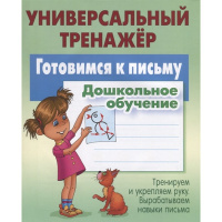 Универсальный тренажер. Готовимся к письму. Дощкольное обучение. 48стр. Петренко С.В.