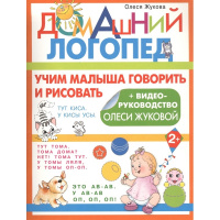 Книга "Домашний логопед. Учим малыша говорить и рисовать" 32стр. 78-5-17-115372-4