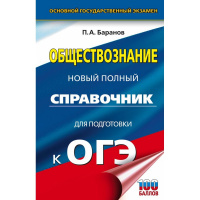 Книга "ОГЭ. Обществознание. Новый полный справочник для подготовки к ОГЭ" 12+ 320стр.