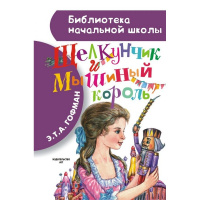 Книга "Библиотека начальной школы. Щелкунчик и Мышиный король" Гофман Э. 64стр. 978-5-17-088797-2