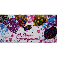 Конверт для денег "В День рождения!" 168х84мм 1803797
