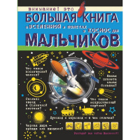 Большая книга для для мальчиков "О вселенной и полетах в космос" 160стр. (Ликсо В.В.)