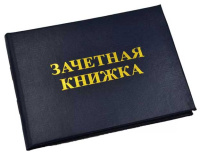 Зачетная книжка для вузов 135х105мм бумвинил с тиснением, синяя ЗКВ-203
