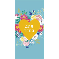 Конверт для денег "Для Тебя" 167х83мм 0320.318