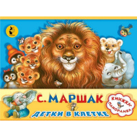 Книжка-панорама "Детки в клетке" Маршак С.Я. 10стр. 978-5-17-106033-6