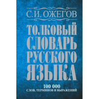 Толковый словарь русского языка: около 100000 слов, терминов и фразеологических выражений 1360стр.