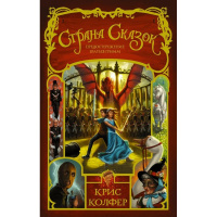Книга "Страна сказок. Колфер К. Предостережение братьев Гримм" 576стр. 978-5-17-098039-0