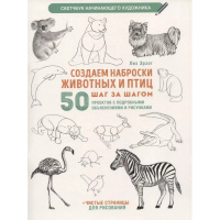 Книга-скетчбук "Создаем наброски животных и птиц шаг за шагом: 50 проектов" 64стр. 978-5-00141-321-9