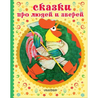 Книга "Сказки детства. Сказки про людей и зверей" Афанасьев А.Н. 48стр. 978-5-17-112912-5