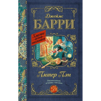Книга "Классика для школьников. Питер Пэн" Барри Дж. 320стр. 978-5-17-096927-2
