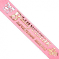 Лента "Выпускник начальной школы"   ЛВНШ-Ш-Р (шелк, розовый)