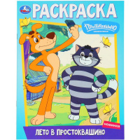 Раскраска "Союзмультфильм. Лето в Простоквашино" 214х290мм 16стр. 978-5-506-10095-9