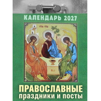 Календарь отрывной 2027 "Православные праздники и посты" ОКА1727 978-5-908004-33-6