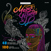 Арт-раскраска "Магия черного-3" 215х215мм 48стр. склейка, глянцевая ламинация Р24-4356