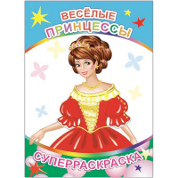 Суперраскраска "Веселая кисточка. Веселые принцессы" 0+ 48 стр. 978-5-91282-651-1