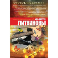 Книга "Детектив. Бойся своих желаний" Литвинова А. 352стр. 978-5-699-47714-2