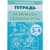 Рабочая тетрадь.Развиваем связную речь (3-4г.) 32стр. 978-5-9780-0187-7