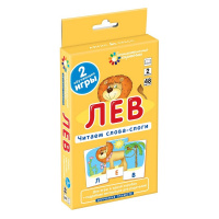 Набор карточек. Читаем слова-слоги. Лев \ Штец А. А. 48стр. 978-5-8112-4330-3
