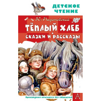 Книга "Детское чтение. Тёплый хлеб. Сказки и рассказы" Паустовский К.Г. 6+ 144стр. 978-5-17-147262-7
