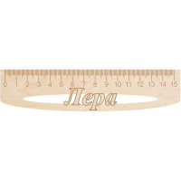 Линейка с именем "Лера" 15см дерево