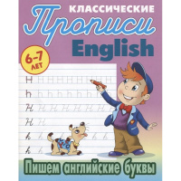 Прописи классические "Пишем английские буквы 6-7 лет" 18стр. Петренко С.В.