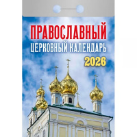 Календарь отрывной 2026 "Православный церковный календарь" ОКА2126 978-5-98503-989-4